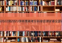 衡中同卷 2022-2023学年度高考分科综合测试卷 全国卷A 物理(一)1答案