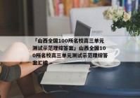 「山西全国100所名校高三单元测试示范理综答案」山西全国100所名校高三单元测试示范理综答案汇编