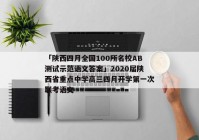 「陕西四月全国100所名校AB测试示范语文答案」2020届陕西省重点中学高三四月开学第一次联考语文