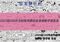 2023届100所名校高考模拟金典卷 数学卷 答案