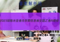 2023届衡水金卷先享题 信息卷 全国乙卷A 理综(一)1试题答案