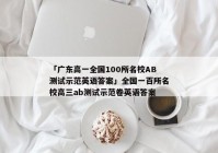 「广东高一全国100所名校AB测试示范英语答案」全国一百所名校高三ab测试示范卷英语答案