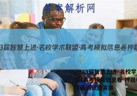 2023届智慧上进·名校学术联盟·高考模拟信息卷 押题卷(一)1英语试题答案