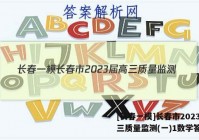 [长春一模]长春市2023届高三质量监测(一)1数学答案
