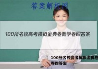 100所名校高考模拟金典卷数学卷四答案