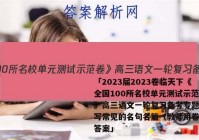 「2023届2023卷临天下《全国100所名校单元测试示范卷》高三语文一轮复习备考专题九默写常见的名句名篇（教师用卷） 答案」