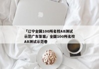 「辽宁全国100所名校AB测试示范广东答案」全国100所名校AB测试示范卷