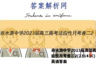 赤水源中学2023届高三高考适应性月考卷二2(23141C)英语答案
