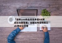 「全国100所名校甘肃省AB测试示范题答案」全国百所名校高三ab测试示范卷