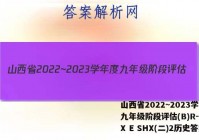 山西省2022~2023学年度九年级阶段评估(B)R-PGZX E SHX(二)2历史答案