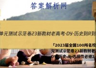 「2023届全国100所名校单元测试示范卷23新教材老高考·DY·历史-R-选择性必修2-QG历史(八)8答案 」
