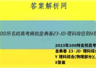 2023年100所名校高考模拟金典卷 23·JD·理科综合-Y 理科综合(物理部分)(八)8答案