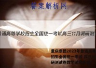 重庆康德2023年普通高等学校招生全国统一考试 高三11月调研测试卷数学试题答案