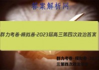 群力考卷·模拟卷·2023届高三第四次政治答案