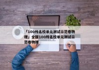 「100所名校单元测试示范卷物理」全国100所名校单元测试示范卷物理