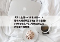 「河北全国100所名校高一11月单元测试示范答案」河北全国100所名校高一11月单元测试示范答案在哪里找