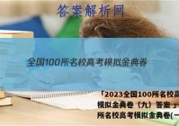 「2023全国100所名校高考模拟金典卷（九）答案 」100所名校高考模拟金典卷(一)