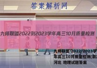 九师联盟 2022-2023学年高三10月质量检测(新高考)河北 地理试题答案