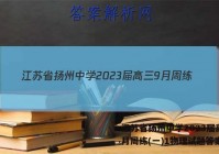 江苏省扬州中学2023届高三9月周练(一)1物理试题答案