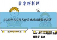 2023年100所名校金典模拟卷数学 答案
