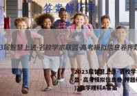 2023届智慧上进·名校学术联盟·高考模拟信息卷 押题卷(二)2数学理科A答案