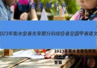 2023年衡水金卷先享题 分科综合卷 全国甲卷 语文(二)2答案