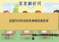 全国100所名校金典模拟卷 答案