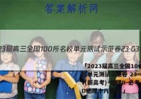 「2023届高三全国100所名校单元测试示范卷 23·G3DY(新高考)·地理R-必考-SD地理十八答案 」