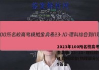 2023年100所名校高考模拟金典卷 23·JD·理科综合-N 理科综合(物理部分)(九)9答案
