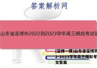 [淄博一模]山东省淄博市2022-2023学年高三模拟考试语文答案
