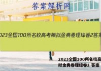 2023全国100所名校高考模拟金典卷理综卷2 答案