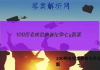 100所名校金典卷化学七y 答案