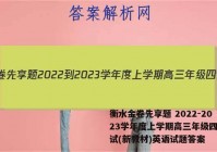 衡水金卷先享题 2022-2023学年度上学期高三年级四调考试(新教材)英语试题答案