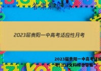 2023届贵阳一中高考适应性月考(二)2文科综合答案