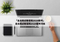 「金太阳试卷官网2020联考」金太阳试卷官网2020联考河南