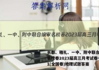 长郡、雅礼、一中、附中联合编审名校卷2023届高三月考试卷一1(全国卷)地理试题答案