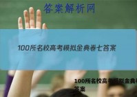 100所名校高考模拟金典卷七 答案