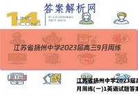 江苏省扬州中学2023届高三9月周练(一)1英语试题答案