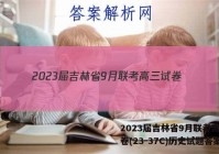2023届吉林省9月联考高三试卷(23-37C)历史试题答案