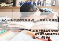 2023年衡水金卷先享题·高三一轮复习夯基卷(山东专版) 物理(一)1试题答案