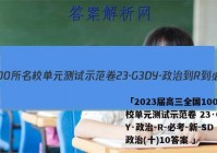「2023届高三全国100所名校单元测试示范卷 23·G3DY·政治-R-必考-新-SD 政治(十)10答案 」