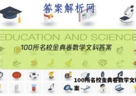 100所名校金典卷数学文科 答案