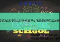 九师联盟 2022-2023学年高三9月质量检测XG地理答案