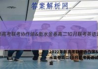 2022年新高考联考协作体&衡水金卷高二10月联考英语试题答案