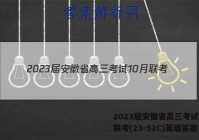 2023届安徽省高三考试10月联考(23-52C)英语答案
