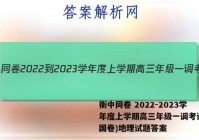 衡中同卷 2022-2023学年度上学期高三年级一调考试(全国卷)地理试题答案