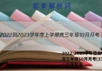 2022-2023学年度上学期高三年级10月月考(23152C)生物答案