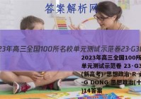 2023年高三全国100所名校单元测试示范卷 23·G3DY(新高考)·思想政治-R-必考-G DONG 思想政治(十四)14答案