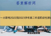天一大联考 2022-2023学年高二年级阶段性测试(一)1政治试题答案