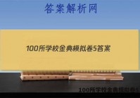 100所学校金典模拟卷5 答案